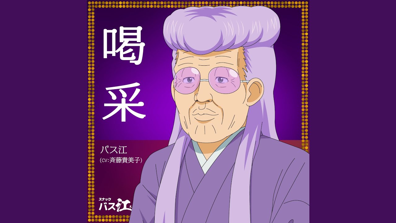 喝采