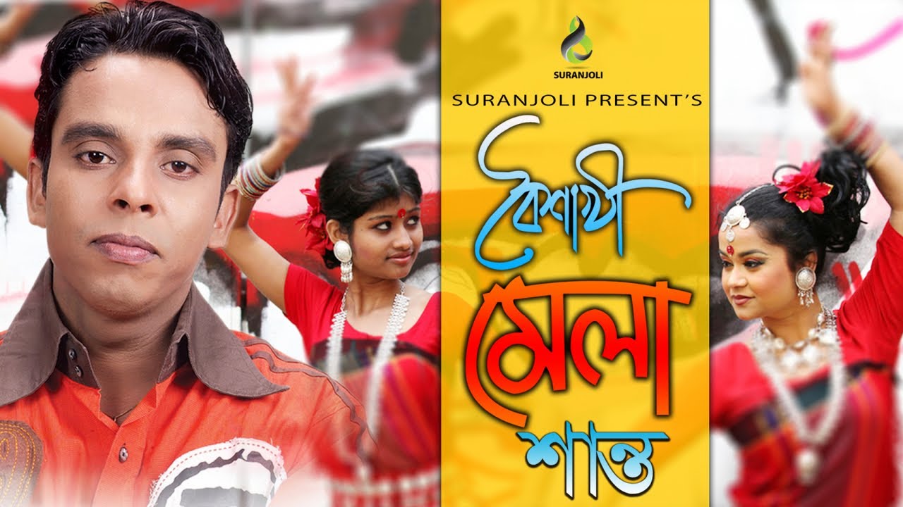 বৈশাখী মেলা | Boishakhi Mela | Shanto | Madhuri | Music Video | Bangla Song