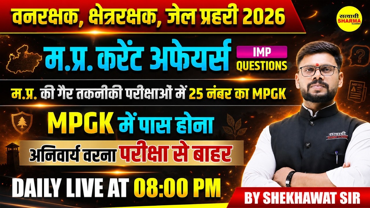 VANRAKSHAK KSHETRA RAKSHAK JAIL PRAHARI 2026 MP CURRENT AFFAIRS IMPORTANT QUESTIONS BY SHEKHAWAT SIR