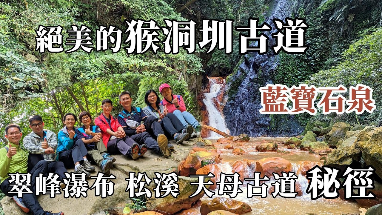 絕美的猴洞圳古道 走幽美的秘徑上陽明山 神秘的翠峰瀑布 松溪 天母古道秘境 你不知道的天母古道