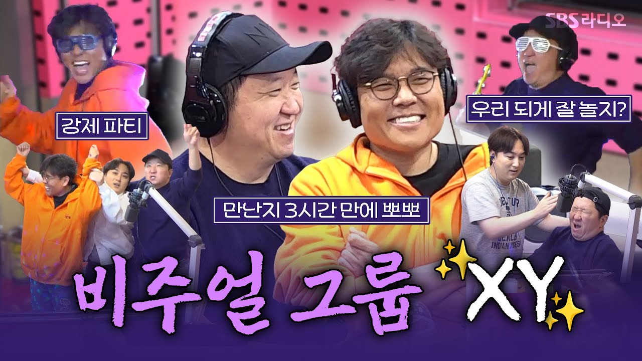 [FULL] 누가 비주얼 멤버인지 맞혀보세요🤗 신인 가수 XY! 정형돈, 정승제 보는 라디오 | 황제성의 황제파워 | 250409