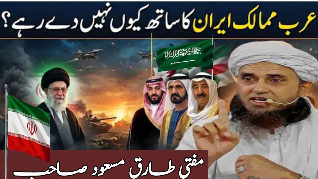 Arab mumalik Iran ka Sath q ni dy rhy.mufti Tariq Masood office 