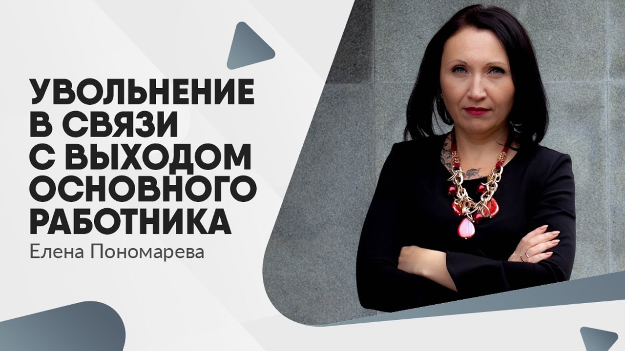 Увольнение в связи с выходом основного работника - Елена Пономарева