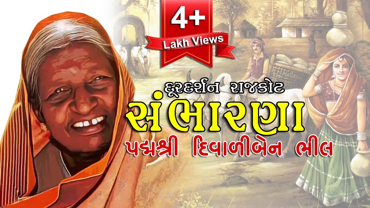 Sambharan । Padma Shri Diwaliben Bhil । Management Sanjay Sagthia। Doordarshan Kendra Rajkot