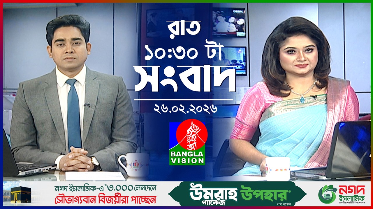 রাত ১০:৩০ টার বাংলাভিশন সংবাদ | ২৬ ফেব্রুয়ারি ২০২৬ | BanglaVision 10:30 PM News Bulletin | 26 Feb 26