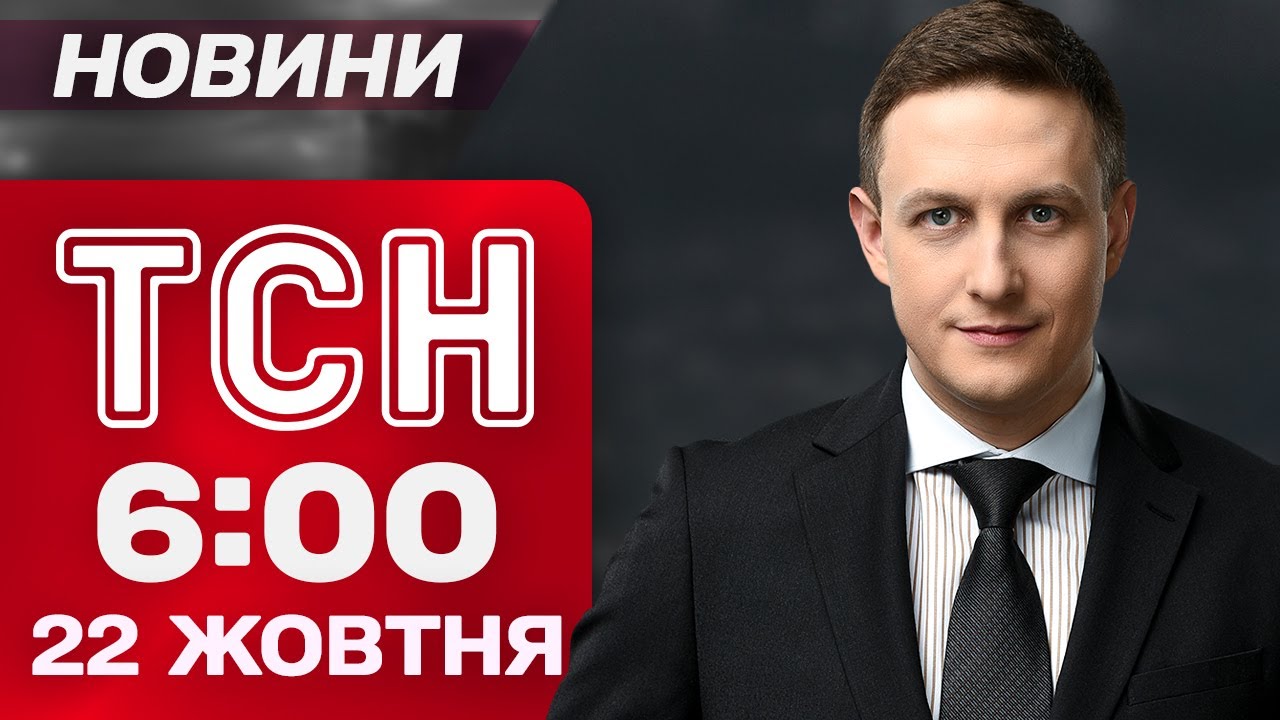 ТСН 6:00 новости 22 октября. МАСШТАБНАЯ АТАКА на УКРАИНУ! ВЗРЫВЫ в городах!