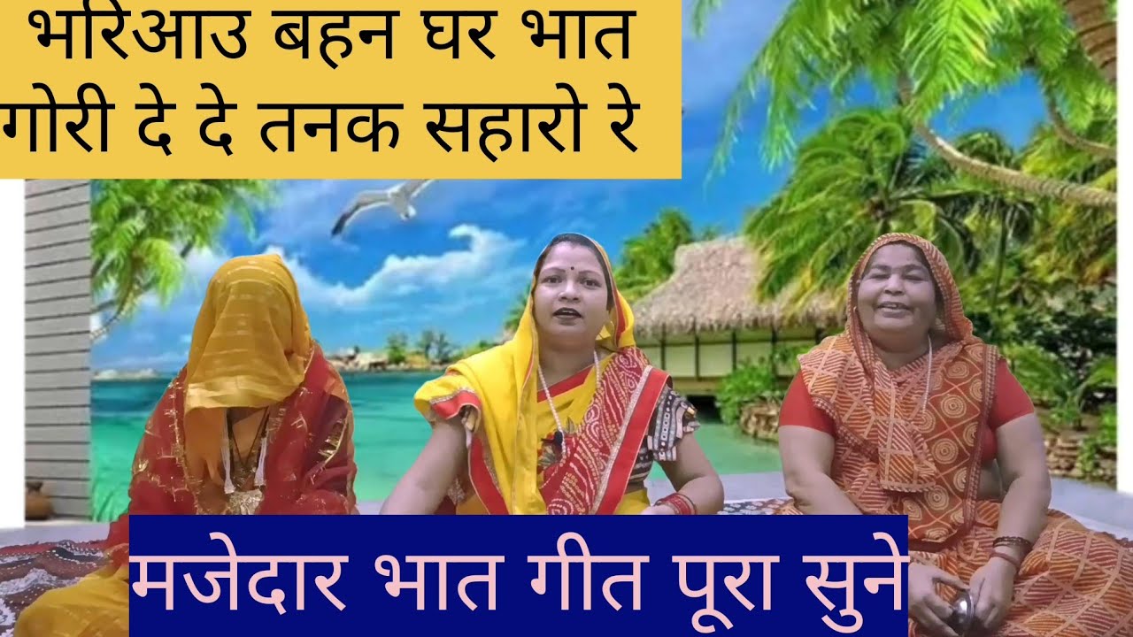 नया भातगीत😂 एकभाई अपनी बहनसे कितना प्यार करताहै सुनिए भातगीत और उसकी पत्नी क्या कहतीहै सोचकर विचार