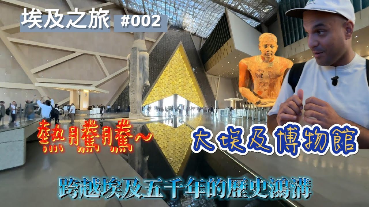 2024年~跨越5000年，走進古老埃及輝煌歷史，新開放大埃及博物館初體驗