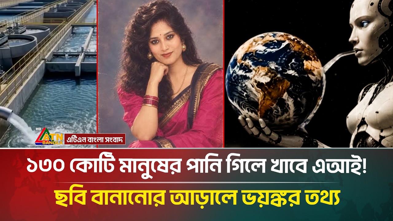 এআই-এর &lsquo;পানির ক্ষুধা&rsquo;, ছবি বানানোর আড়ালে ভ*য়*ঙ্কর তথ্য | AI | ATN Bangla News