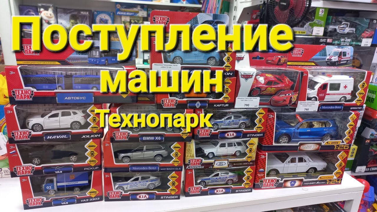 Новое поступление моделей машин Технопарк в магазин игрушек