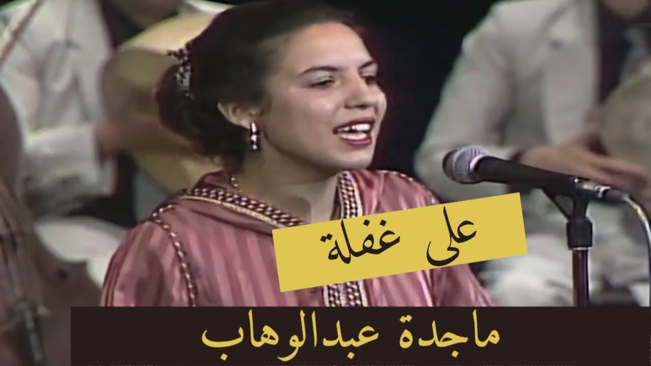ماجدة عبدالوهاب ♪♪📹 على غفلة | إحساس رائع 🖤 فيديو صوت وصورة