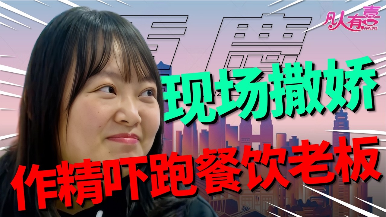 离异男厨神直播招亲，亲友团疯狂助攻，女客刁难竟逼出“男友宣言”！最后跳绳表决心是真爱还是妥协？|凡人有喜20260217|综艺|街头|情感|恋爱|婚姻|单身