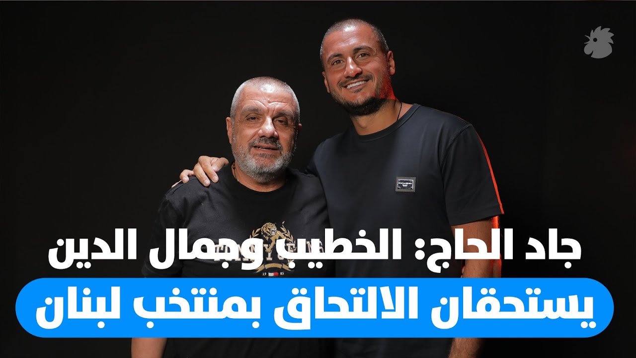 جاد الحاج لبرنامج 