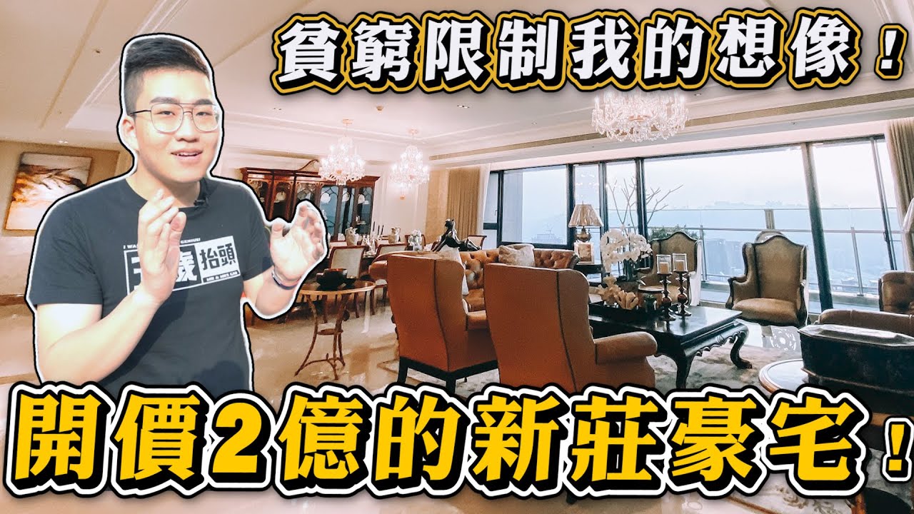 【Joeman】開價兩億的新莊豪宅！貧窮限制我的想像！遠雄九五《Joe是要看房》 ep.3