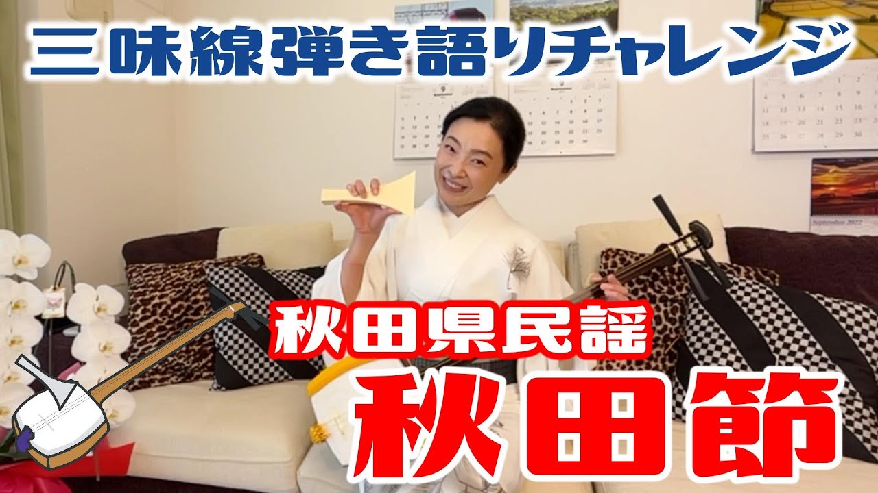 【三味線弾き語り】秋田県民謡「秋田節」　M101