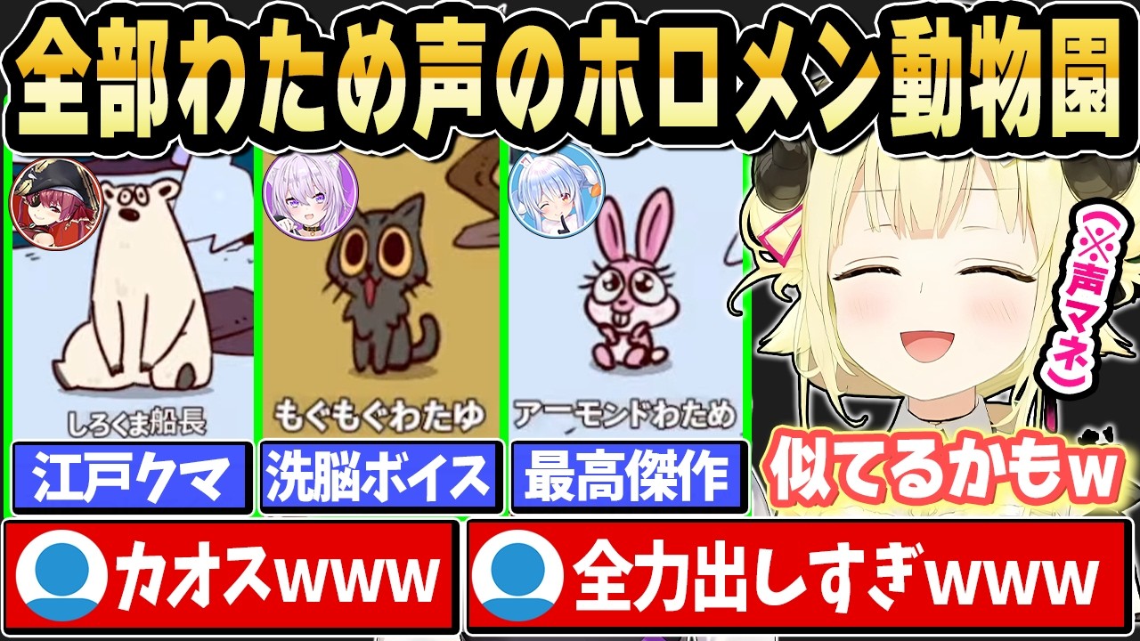 【MyVoiceZoo】声を録音したら激レアボイス出まくりなわためのホロメン動物園ｗ【ホロライブ 切り抜き/角巻わため】