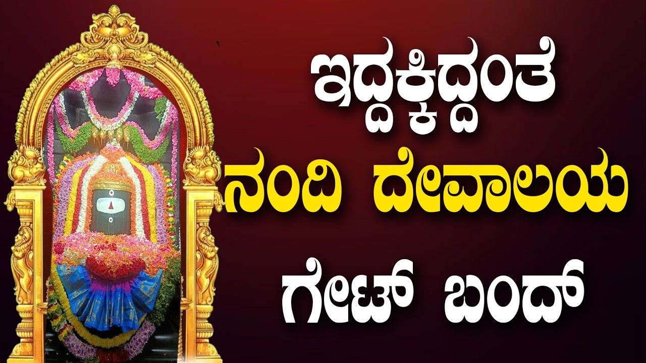 ಇದ್ದಕ್ಕಿದ್ದಂತೆ ನಂದಿ ದೇವಾಲಯ ಗೇಟ್ ಬಂದ್ # Nandi Temple Lock # Chickballapur # Nandi @Sadasuddinews