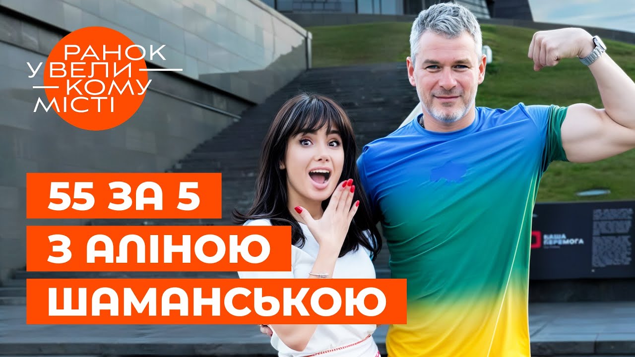 АРСЕН МІРЗОЯН відкриває сімейні секрети?! 55 за 5 з Аліною Шаманською | ЗІРКОВІ НОВИНИ