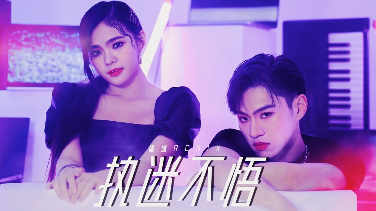 也许是碰碰的最后一首翻唱。【执迷不悟】男女合唱电音版｜Cover 【碰碰PongPong】