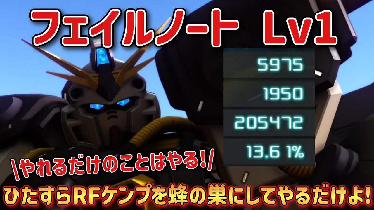 【バトオペ2】ひたすらRFケンプを蜂の巣にしてやるだけよ！ フェイルノート Lv1