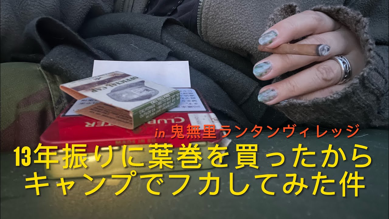 13年ぶりに葉巻を買ったからキャンプでフカしてみた件〜鬼無里ランタンヴィレッジ編〜