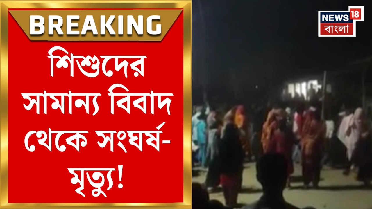 Malda News | Harishchandrapur এ দুই প্রতিবেশী পরিবারের বচসা-মারপিট! Viral Video | Bangla News