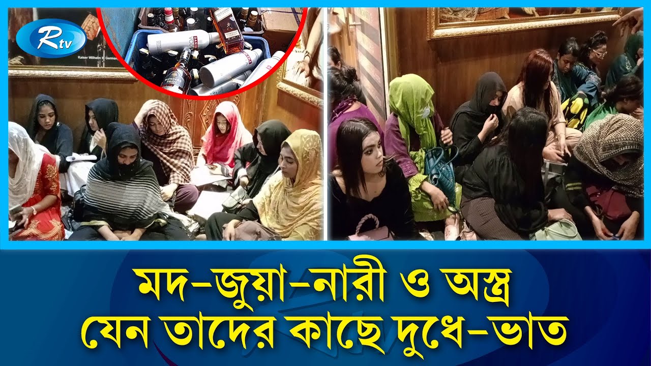 মদ-জুয়া-নারী ও অ/স্ত্রের ঝনঝনানির বিশাল রাজ্যে যৌথ বাহিনীর অভিযান |  | Alcohol  | women | Army| Rtv