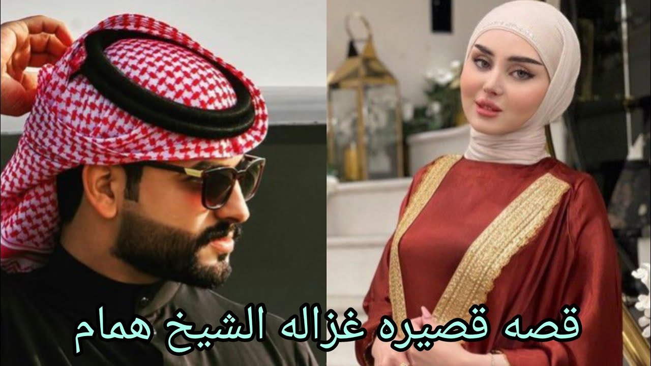 #روايات_عراقية_بصوتي ،قصه قصيره غزاله الشيخ همام الجزء الاول .