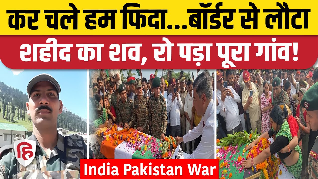 India Pakistan War: Suraj Singh Yadav शहीद, Etawah में राजकीय सम्मान के साथ अंतिम संस्कार