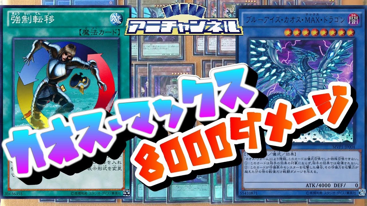 【#遊戯王】亜白龍不要！大会用『転移カオス・マックス』【デッキ紹介】