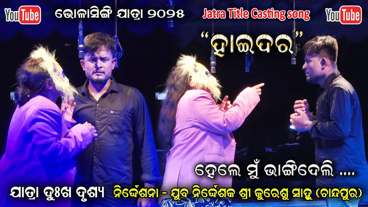 ମୁଁ  ଭାଙ୍ଗିଦେଲି - Bholasingi Jatra Haidar || Jatra Sad Scene Haidar Jatra suryamandira Jatra Dhamaka