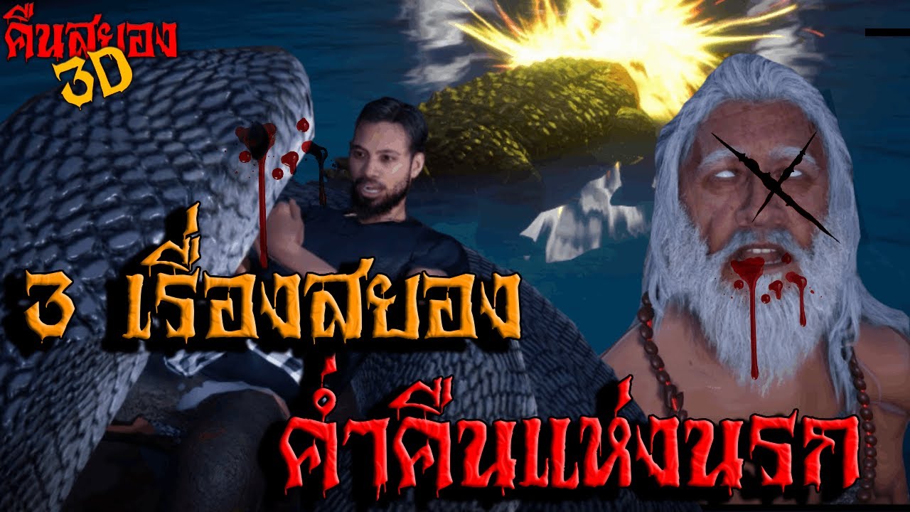 3 เรื่องหลอน ค่ำคืนแห่งนรก I คืนสยอง3D