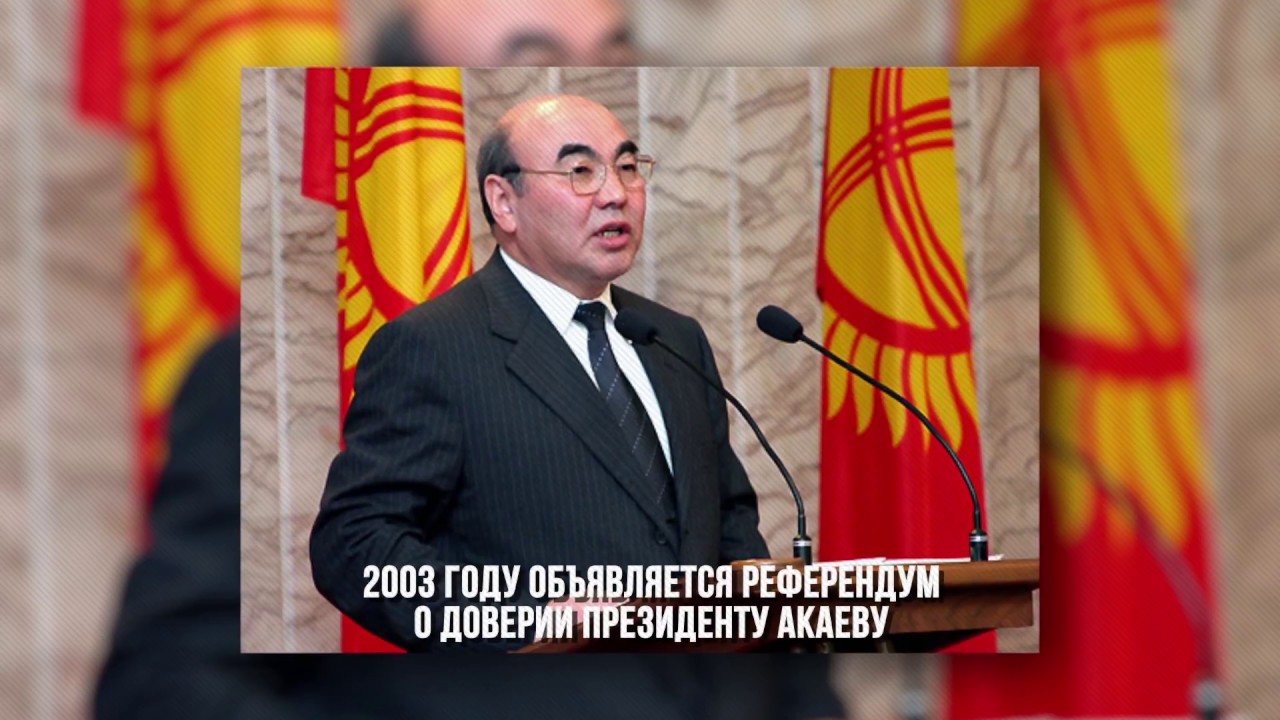 История Кыргызстана: 19 серия - Падение Режимов Акаева и Бакиева