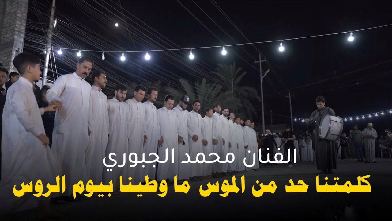 كلمتنا حد من الموس /محمد الجبوري (حفل زفاف) طه ابراهيم عجاج جوبي ابو خالد الغريري