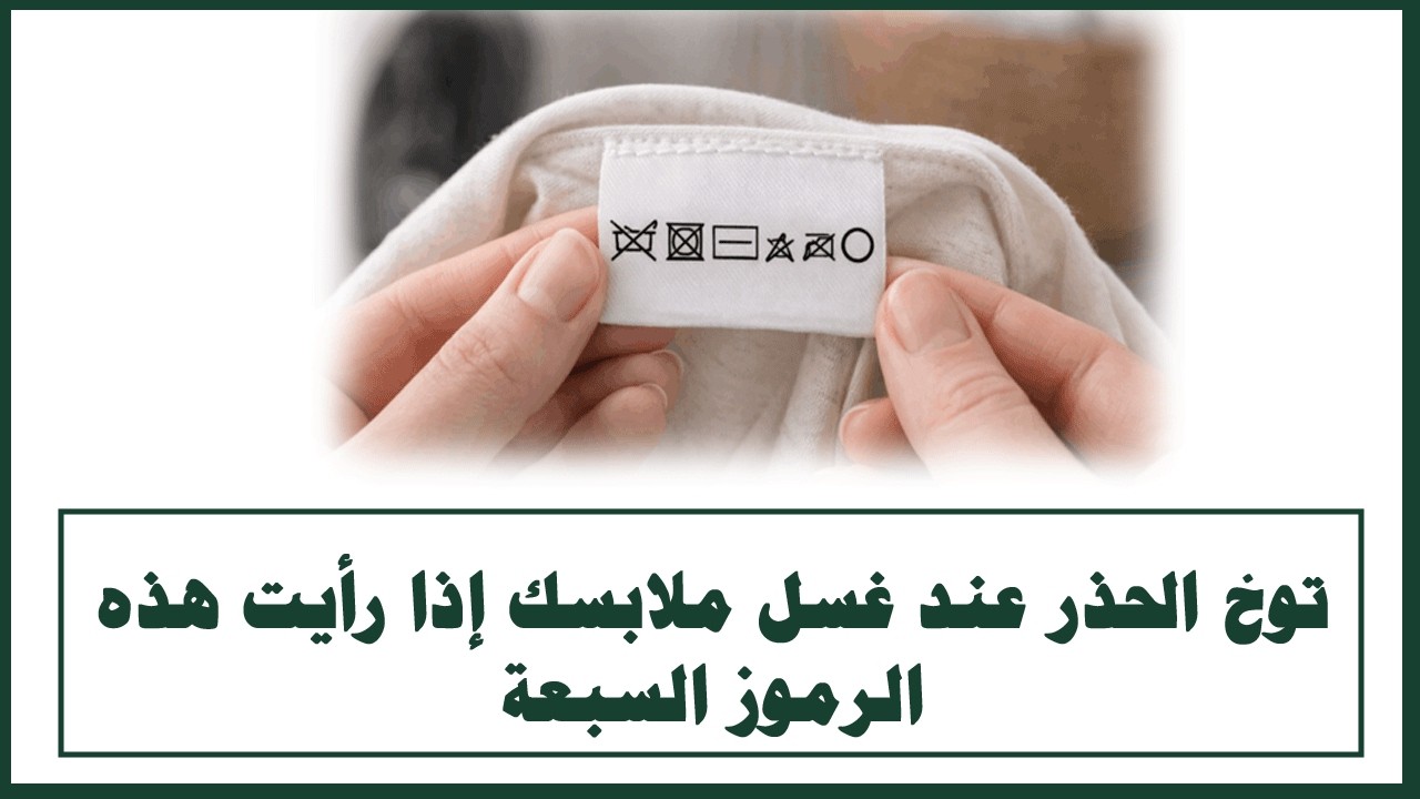 توخي الحذر عند غسل ملابسكِ إذا رأيت هذه الرموز السبعة