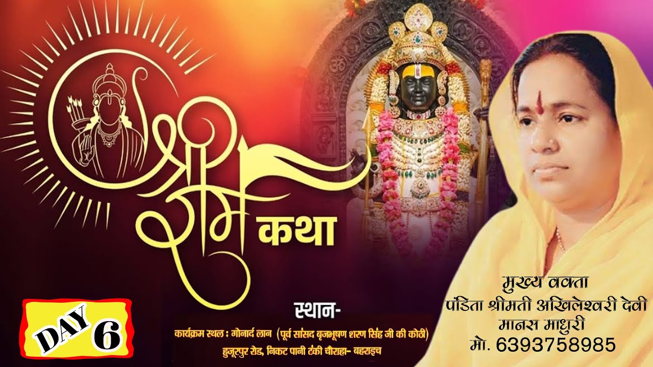 श्री भगवान वामन जन्मोत्सव बहराइच //DAY 6 //  श्री राम कथा // पंडिता अखिलेश्वरी देवी मानस माधुरीजी