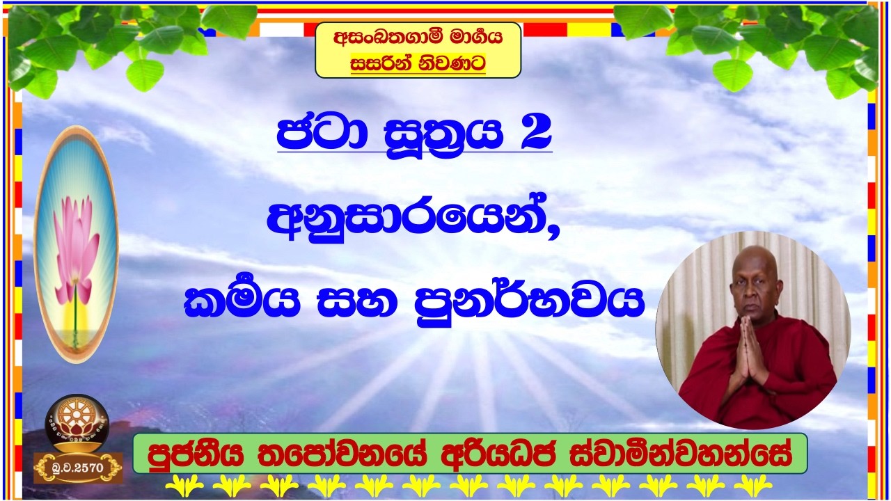 විපාක සිත, කර්‍මය සහ පුනර්භවය ~ Ven. Thapowanaye Ariyadhaja Thero.
