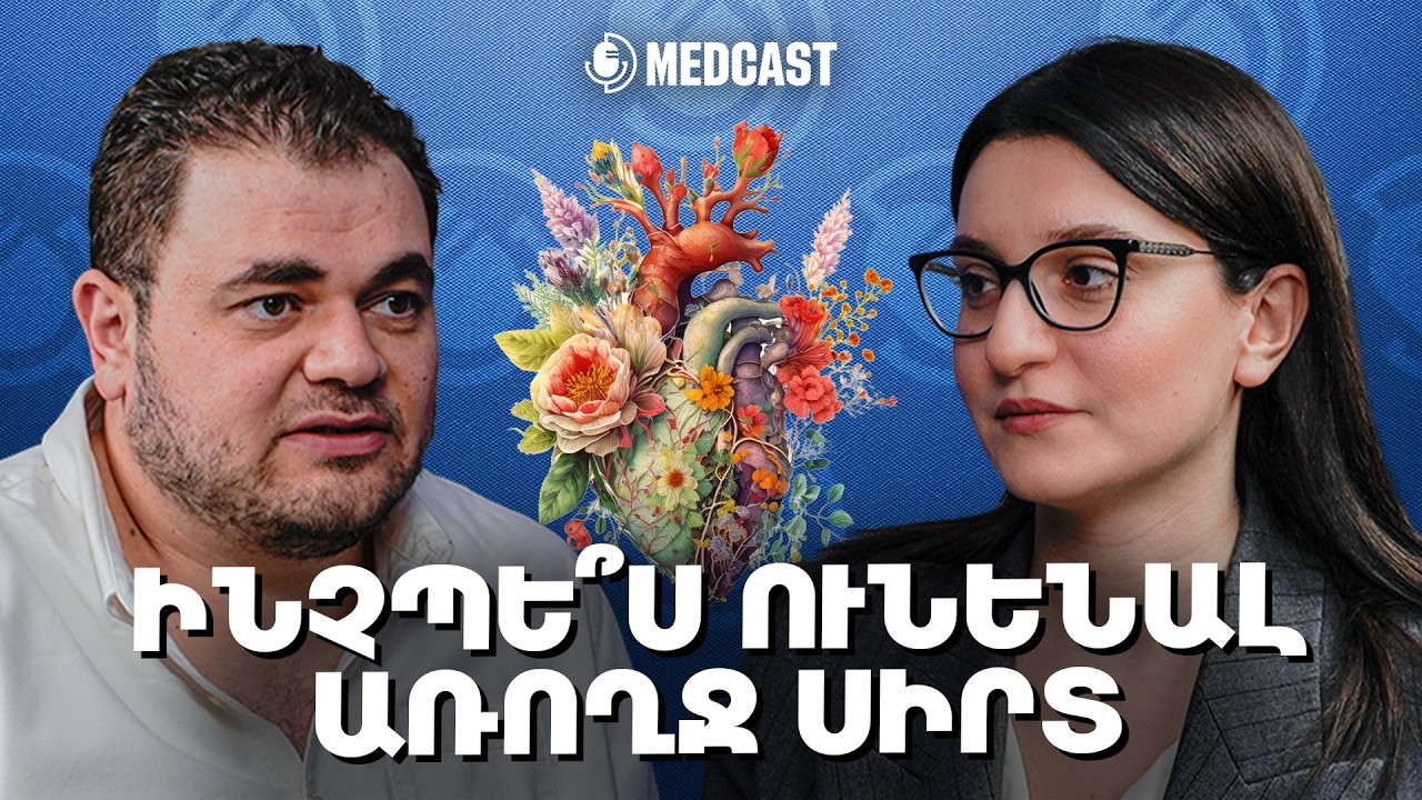 Ինֆարկտ, առողջ սիրտ, խոլեստերին և սրտային հիվանդություններ | Վիկտորիա Մելոյան |  MedCast 154