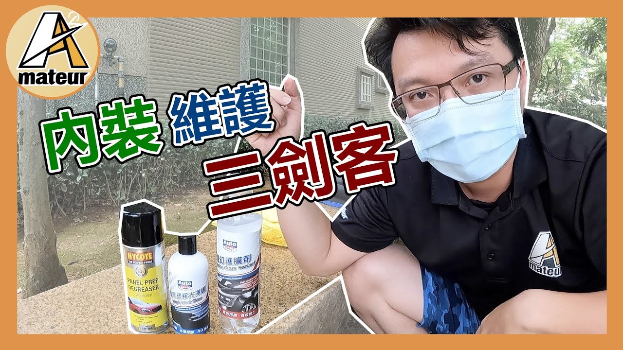 【艾邁修】【分享趣】內裝平常就要維護，不要等到白化才來用|內裝維護三劍客|好用的產品和大家分享｜@tw.autocare
