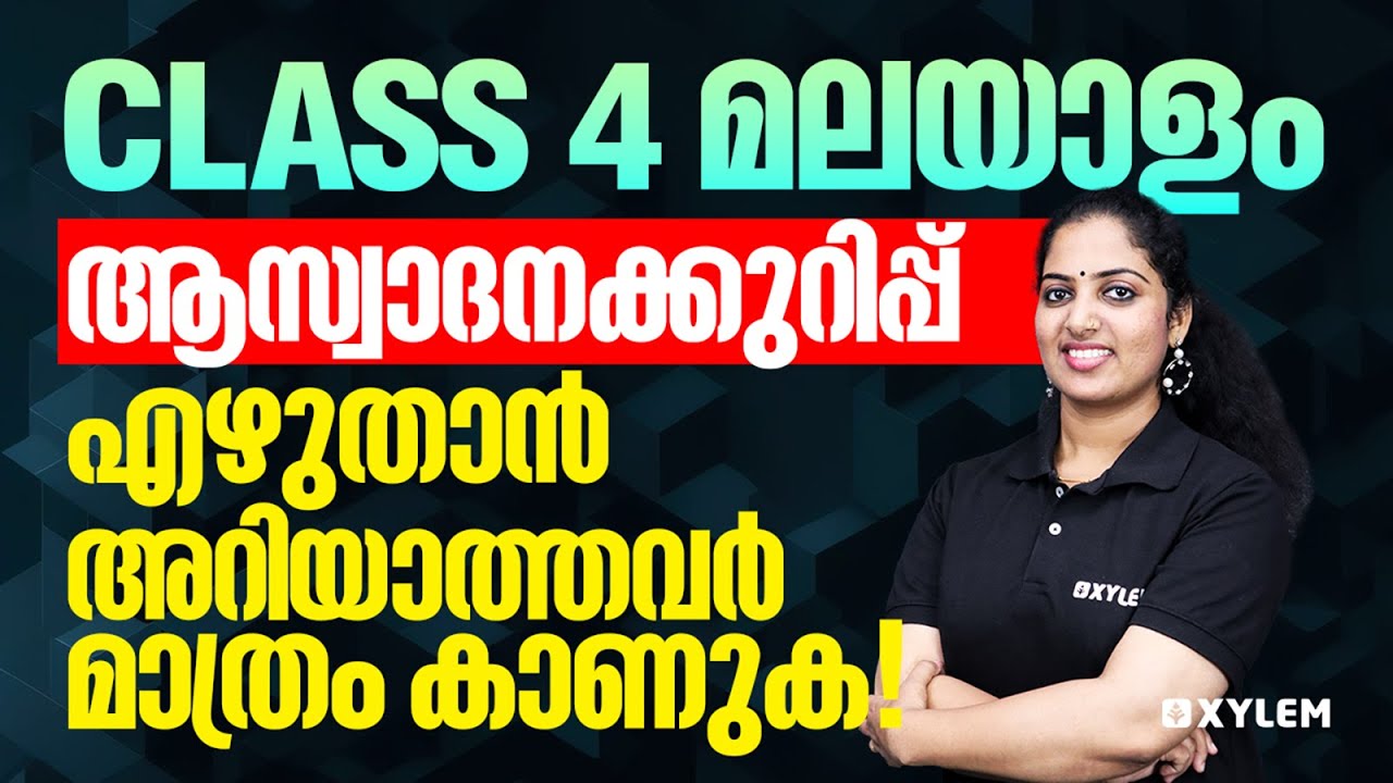 Class 4 Malayalam :ആസ്വാദനക്കുറിപ്പ് എഴുതാൻ അറിയാത്തവർ മാത്രം കാണുക! | Xylem Class 4