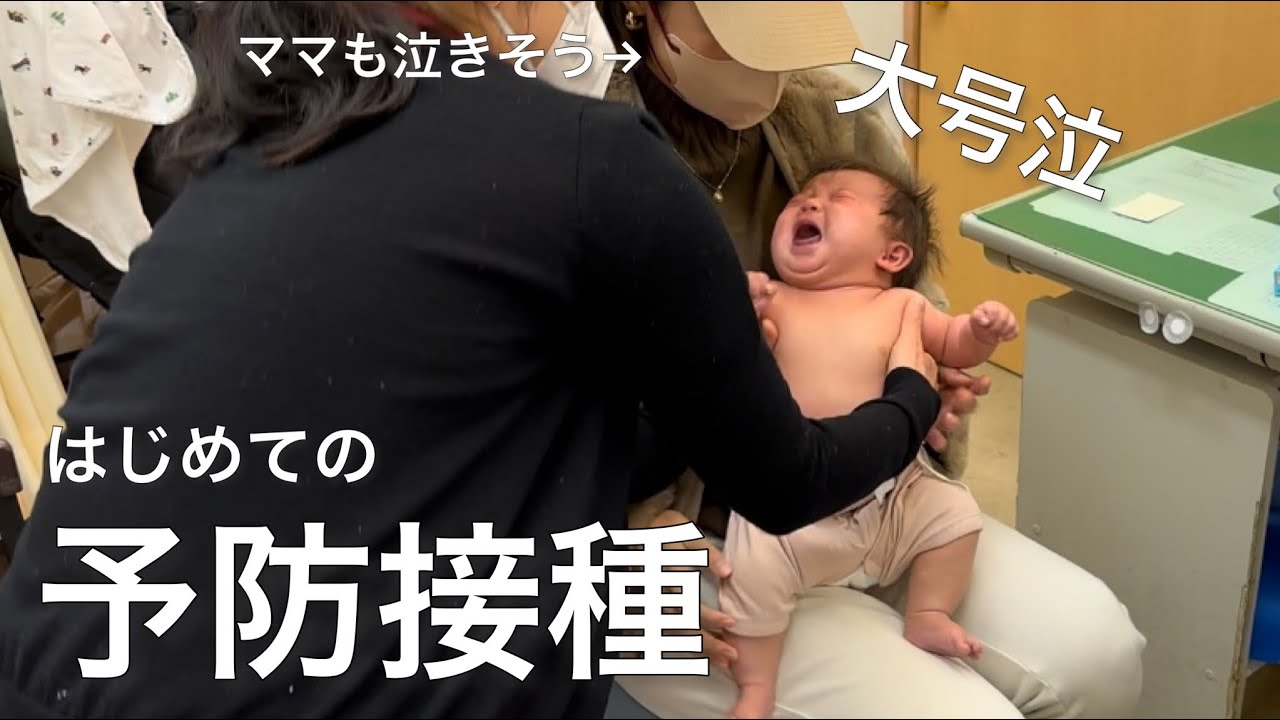 【生後2ヶ月】はじめての予防接種で大号泣‼︎｜それを見て泣きそうになるママ..｜よだれかぶれも治りました！