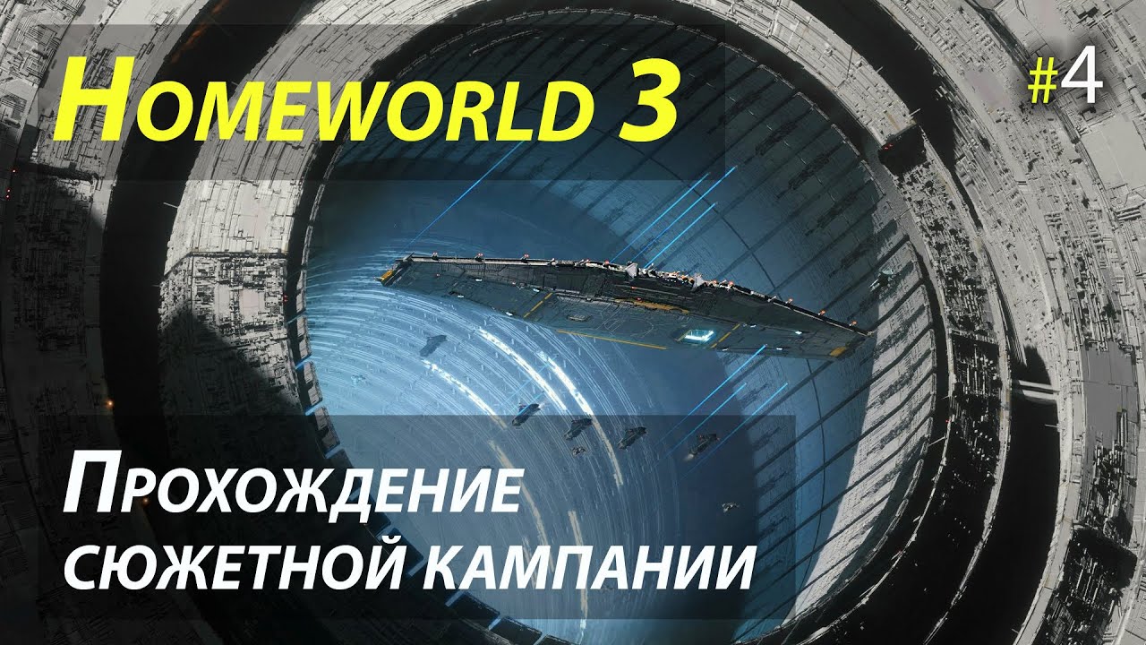 Полное прохождение сюжетной кампании Homeworld 3 - Часть 4 (Финал)