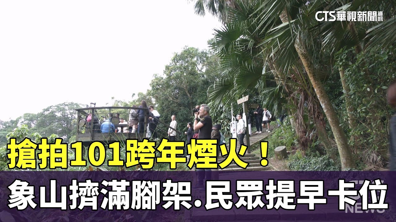 搶拍101跨年煙火！　象山擠滿腳架.民眾提早卡位｜華視新聞 20241231@CtsTw