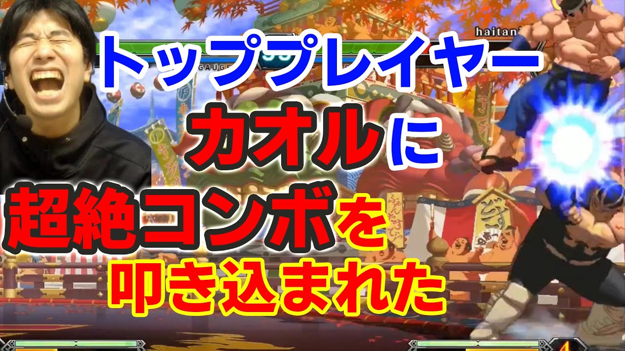 【KOF13】まさに桁違いの強さ！？トッププレイヤー・カオルにフルボッコにされた【ハイタニ】