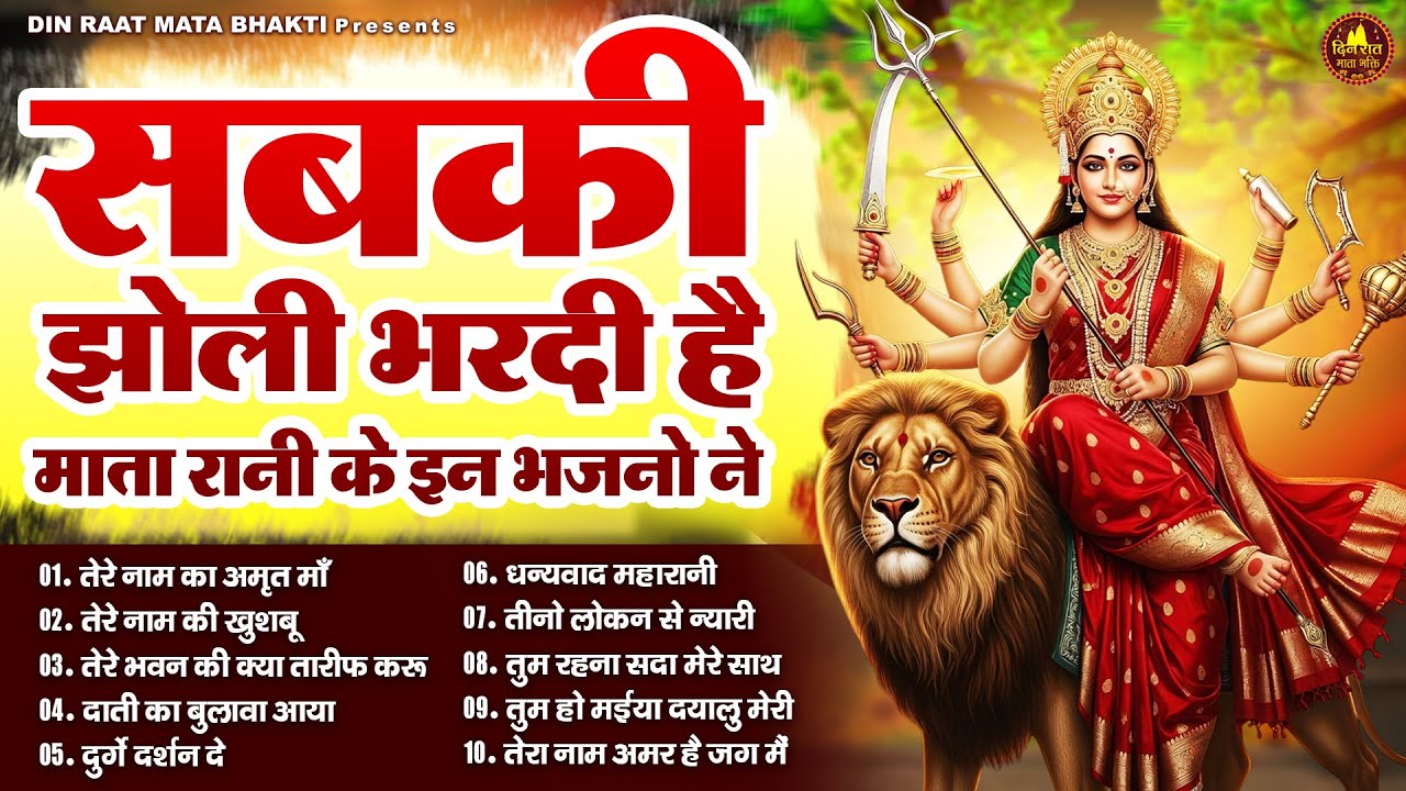 सबकी झोली भरदी माता रानी के इन भजनो ने | Devi Geet | Mata Bhajan