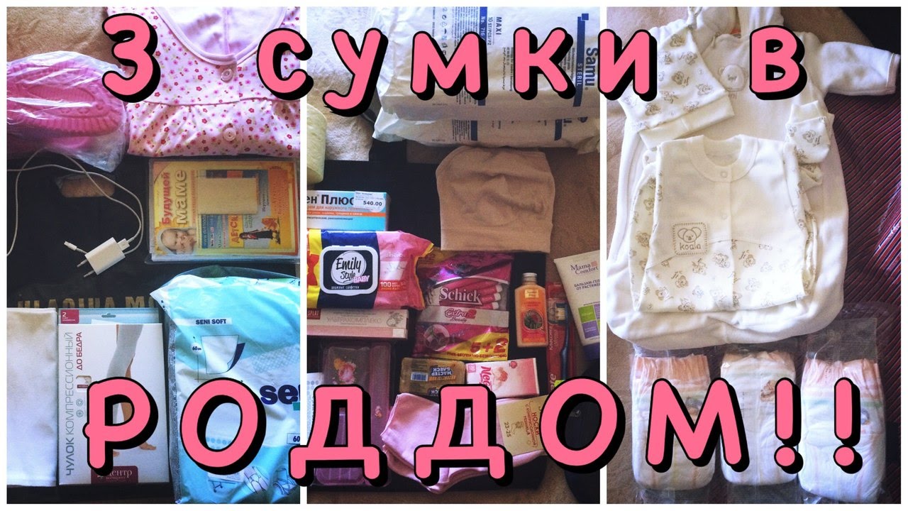 СУМКИ в РОДДОМ!! На роды, после родов и на выписку☺Важные моменты