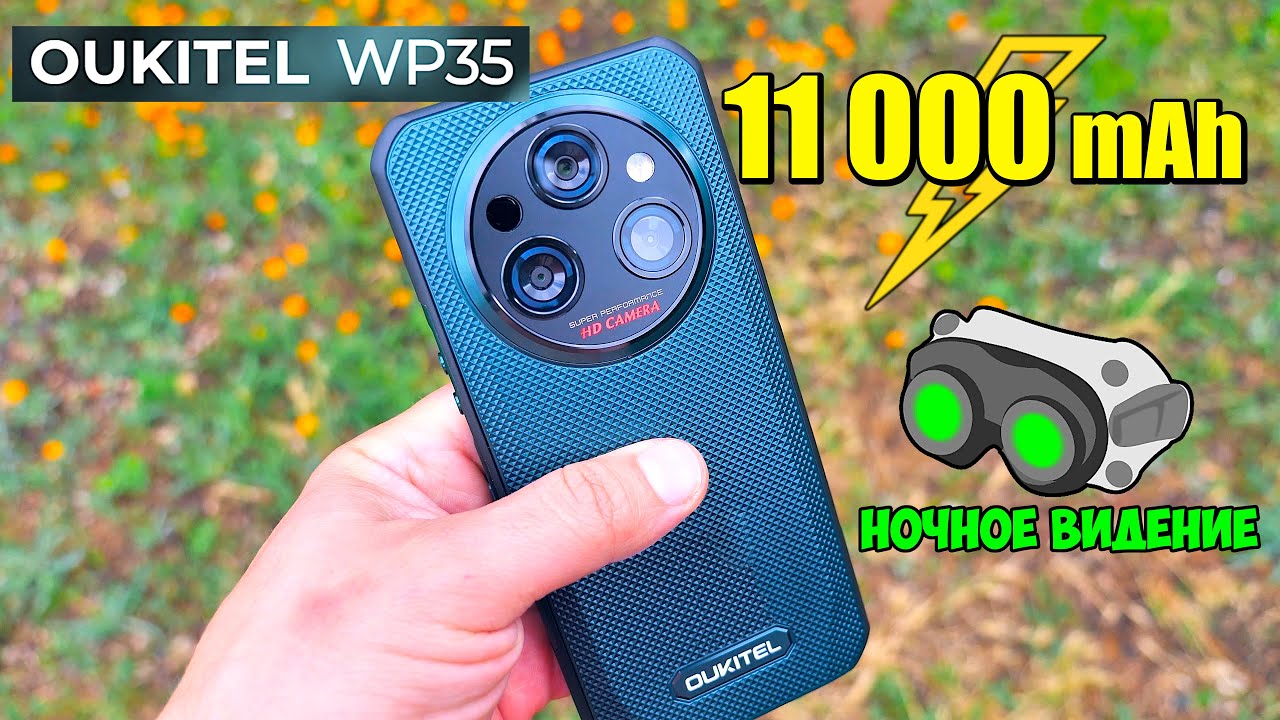📱 Oukitel WP35 👉 ЗАЩИЩЕННЫЙ СМАРТФОН С ОГРОМНЫМ АККУМУЛЯТОРОМ 11000 mAh