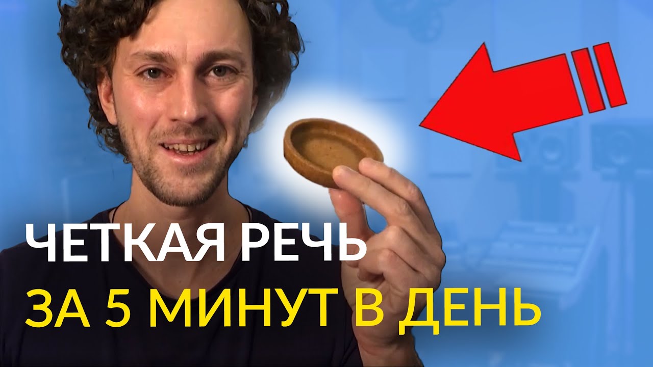 Как улучшить дикцию / 5 упражнений для дикции и скороговорка о любви / мгновенный эффект