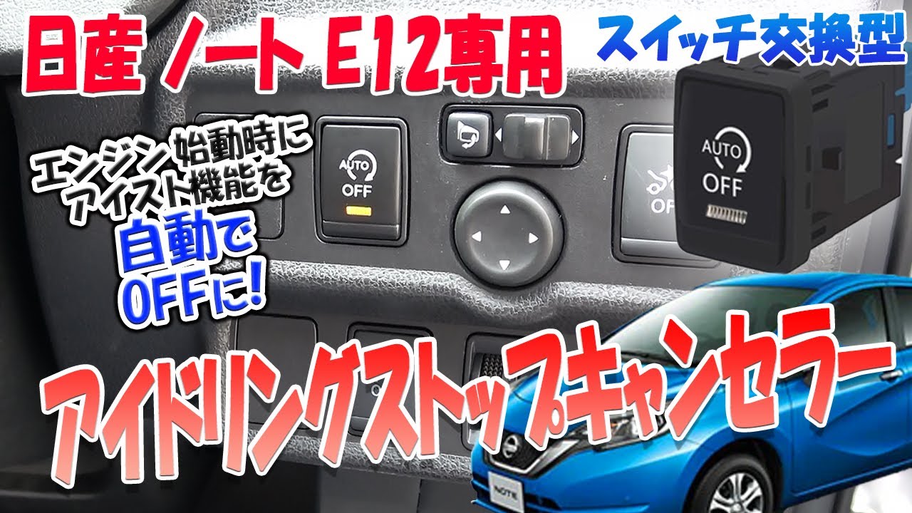 【エンジン始動後、アイスト自動でOFF！】ノート アイドリングストップキャンセラー！純正と見た目が同じ！