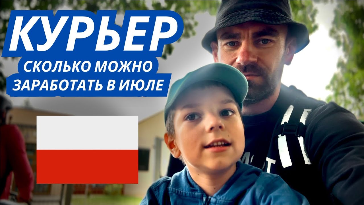 Работа курьера в Варшаве в июле.